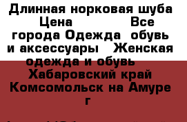 Длинная норковая шуба  › Цена ­ 35 000 - Все города Одежда, обувь и аксессуары » Женская одежда и обувь   . Хабаровский край,Комсомольск-на-Амуре г.